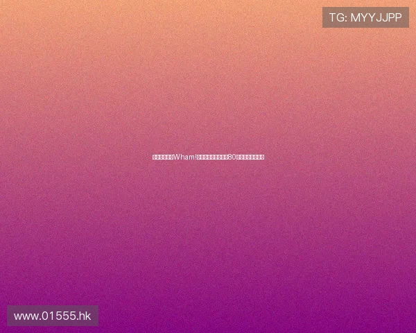 爆笑预警！《Wham!喜剧电影》带你重返80年代的迪斯科狂潮